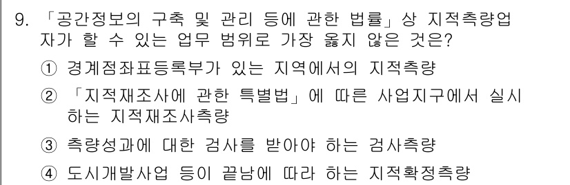 9급_지방직_공무원_서울시_지적법규 2019년 9번 - "측량에 관한 검사"는 지적법규의 직접적인 업무 범위에 포함되지 않으며,... 에 관한 핵심 기출문제