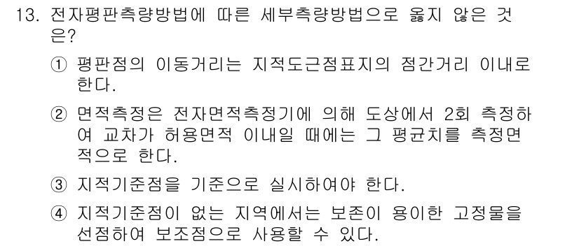 9급_지방직_공무원_서울시_지적측량 2015년 13번 - 면적측정은 전자도면측량법의 부가적 요소로, 해당 측량법의 본질과는 거리가... 에 관한 핵심 기출문제