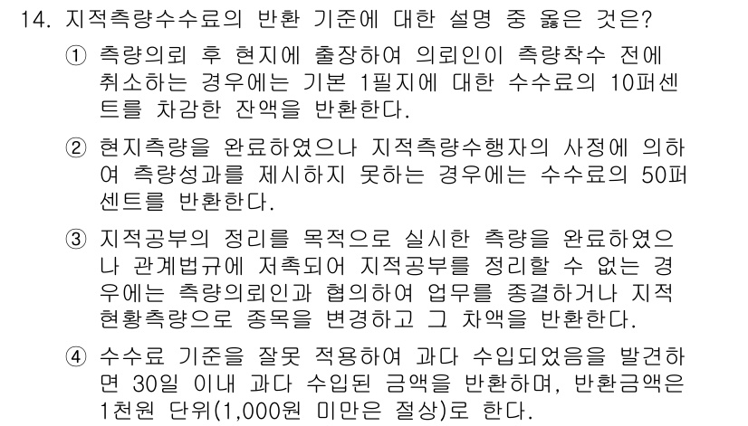 9급_지방직_공무원_서울시_지적측량 2015년 14번 - 정답 3번은 지적측량 업무의 정확성을 강조합니다. 현행법에 따르면, 조사... 에 관한 핵심 기출문제