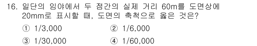 9급_지방직_공무원_서울시_지적측량 2015년 16번 - 정답은 ① 1/3,000이다. 도면의 축척은 실제 거리(60m)와 도면 ... 에 관한 핵심 기출문제