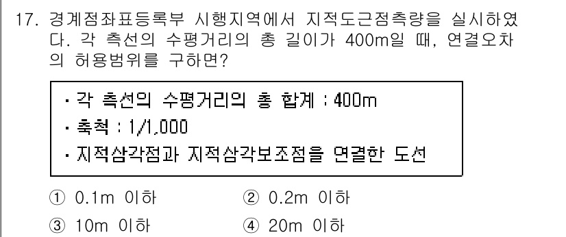 9급_지방직_공무원_서울시_지적측량 2015년 17번 - . 

해설: 각 측선의 수평거리가 400m이며, 측량의 정확도를 1/1... 에 관한 핵심 기출문제