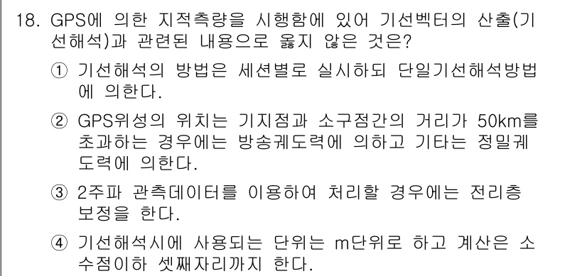 9급_지방직_공무원_서울시_지적측량 2015년 18번 - 정답 2의 이유는 GPS의 위치가 기초점과 소거점 모두 50km를 초과하... 에 관한 핵심 기출문제