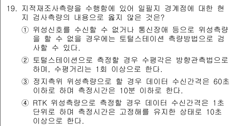 9급_지방직_공무원_서울시_지적측량 2015년 19번 - 정답 3번은 RTK 방식으로 수행할 경우 정확한 위치 정보와 함께 필요한... 에 관한 핵심 기출문제