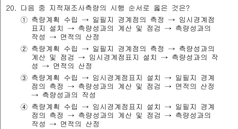 9급_지방직_공무원_서울시_지적측량 2015년 20번 - 정답 4번은 지적측량에서 각 단계가 체계적으로 연계되어야 한다는 것을 반... 에 관한 핵심 기출문제