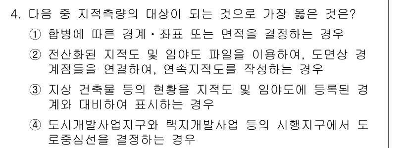 9급_지방직_공무원_서울시_지적측량 2015년 4번 - 지적측량은 지형의 특성을 정확히 파악하고 이를 기록하는 작업으로, 현황을... 에 관한 핵심 기출문제