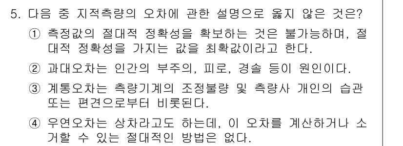 9급_지방직_공무원_서울시_지적측량 2015년 5번 - 해당 자격증의 핵심 개념을 묻는 객관식 문제