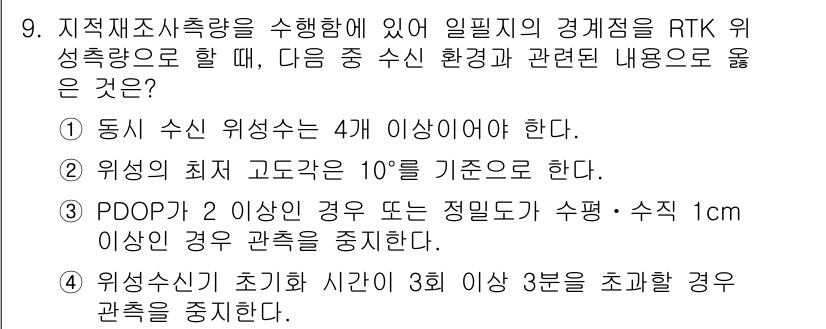 9급_지방직_공무원_서울시_지적측량 2015년 9번 - RTK 위성 측량 시 동시 수신 위성 수는 4개 이상이어야 하며, 이는 ... 에 관한 핵심 기출문제