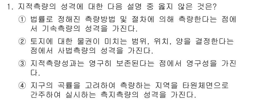 9급_지방직_공무원_서울시_지적측량 2016년 1번 - . 

해설: 지적측량의 성격은 지역의 특성과 여건을 고려하여 수행되므로... 에 관한 핵심 기출문제