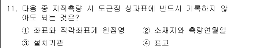 9급_지방직_공무원_서울시_지적측량 2016년 11번 - 정답은 4번 '표고'입니다. 지적측량 시 도근점 성과표에는 특정한 정보를... 에 관한 핵심 기출문제