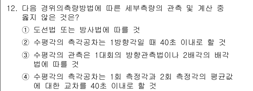 9급_지방직_공무원_서울시_지적측량 2016년 12번 - 정답 2는 "수평각의 측각값 1 방향각에 40도 이내로 할 것"입니다. ... 에 관한 핵심 기출문제