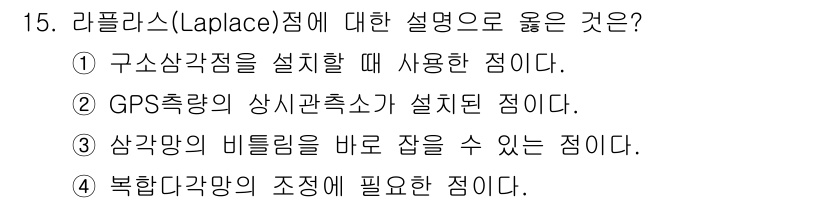 9급_지방직_공무원_서울시_지적측량 2016년 15번 - 라플라스(Laplace) 점은 삼각망의 비틀림을 즉시 감지할 수 있는 중... 에 관한 핵심 기출문제