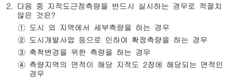 9급_지방직_공무원_서울시_지적측량 2016년 2번 - 도시 외 지역에서 시행하는 지적도 정측량은 적절하지 않으며, 이는 지적측... 에 관한 핵심 기출문제