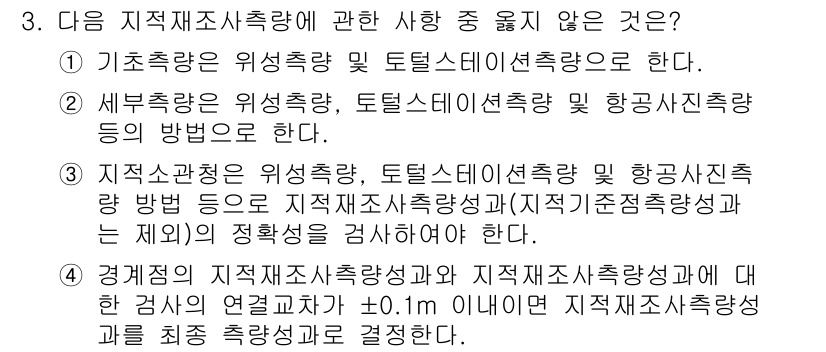 9급_지방직_공무원_서울시_지적측량 2016년 3번 - 문제에서 제시된 선택지 중, "기초층은 위생층 및 토지단위층을 한다."는... 에 관한 핵심 기출문제