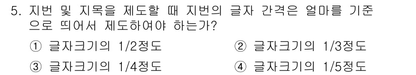 9급_지방직_공무원_서울시_지적측량 2016년 5번 - 지번 및 자목을 제도할 때 글자 간격은 통상적으로 글자 크기의 1/2 정... 에 관한 핵심 기출문제