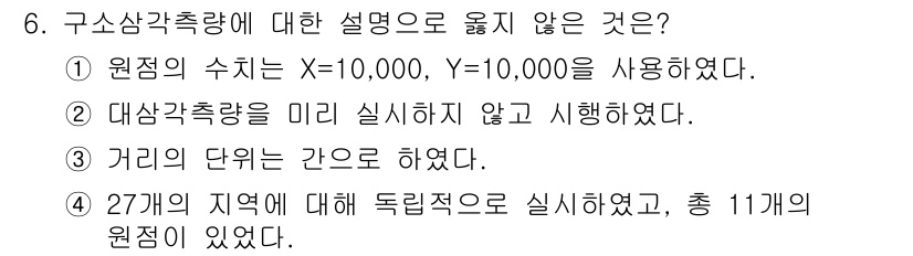 9급_지방직_공무원_서울시_지적측량 2016년 6번 - . 

구소삼각측량은 큰 규모의 측량을 필요로 하는데, 원점의 수치가 잘... 에 관한 핵심 기출문제