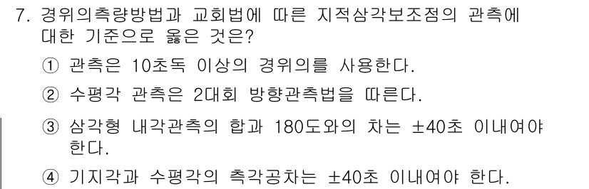 9급_지방직_공무원_서울시_지적측량 2016년 7번 - 지적측량에서 경위의 측량방법은 정확한 관측을 필요로 하며, 이를 위해 관... 에 관한 핵심 기출문제