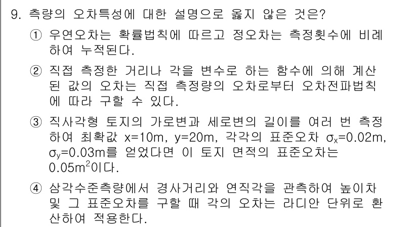 9급_지방직_공무원_서울시_지적측량 2016년 9번 - 문제에서 측량의 오차특성을 설명하는 내용 중, 대부분의 설명은 측량 방법... 에 관한 핵심 기출문제