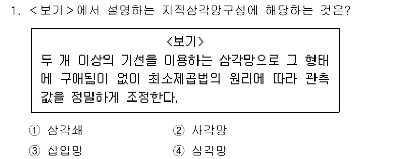 9급_지방직_공무원_서울시_지적측량 2019년 1번 - 정답 4번입니다. 두 개 이상의 기준선에 기반해 경계의 위치를 결정하는 ... 에 관한 핵심 기출문제
