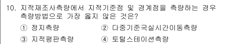 9급_지방직_공무원_서울시_지적측량 2019년 10번 - 문제에서 요구하는 "가장 옴지가 않은 것"은 지적재조사측량의 측량 방법으... 에 관한 핵심 기출문제