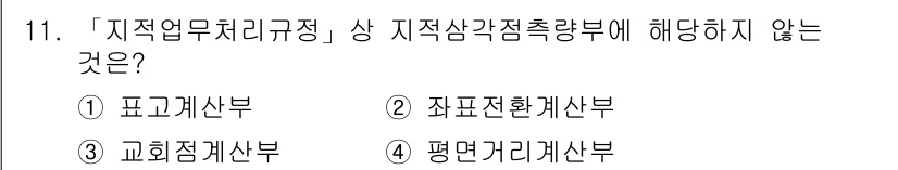 9급_지방직_공무원_서울시_지적측량 2019년 11번 - "지적삼각측량부"는 지적 측량과 관련된 사항만을 다루며, "교회정책선부"... 에 관한 핵심 기출문제