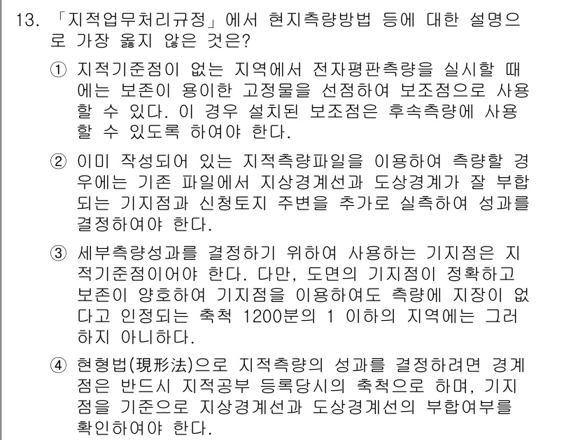 9급_지방직_공무원_서울시_지적측량 2019년 13번 - 정답 3번은 지적측량의 목적과 관련하여 불필요한 설명을 포함하고 있습니다... 에 관한 핵심 기출문제