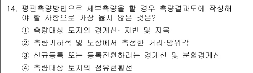 9급_지방직_공무원_서울시_지적측량 2019년 14번 - 정답 2번은 "측량허칙 및 도상상 측정한 거리:방위각"으로, 평면 측량 ... 에 관한 핵심 기출문제