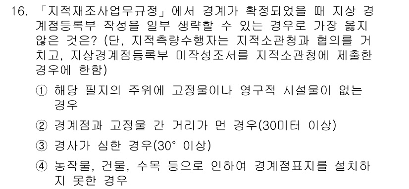 9급_지방직_공무원_서울시_지적측량 2019년 16번 - 지적측량에서 경계가 확대되었을 때, 경계점 고정이 필요한 경우는 고정형 ... 에 관한 핵심 기출문제