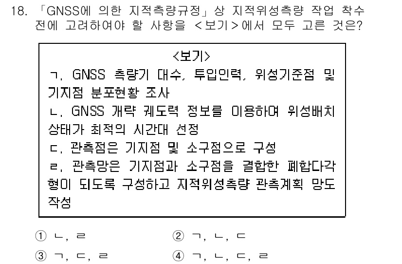 9급_지방직_공무원_서울시_지적측량 2019년 18번 - 정답 4번은 GNSS 측량이 기초가 되는 지적측량의 중요성을 강조합니다.... 에 관한 핵심 기출문제