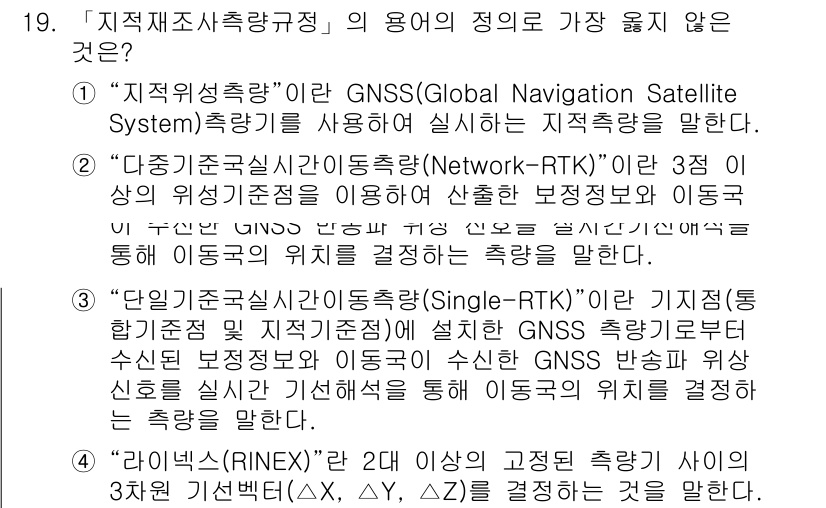 9급_지방직_공무원_서울시_지적측량 2019년 19번 - '지적재사측량규정'의 용어 정의 중 가장 옳지 않은 것은 '3. 단일기국... 에 관한 핵심 기출문제