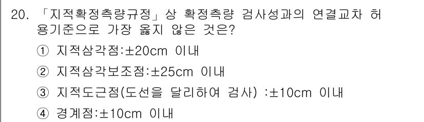 9급_지방직_공무원_서울시_지적측량 2019년 20번 - 지적측량에서 지적도는 토지의 경계를 설정하는데 사용되며, 경계점의 오차는... 에 관한 핵심 기출문제