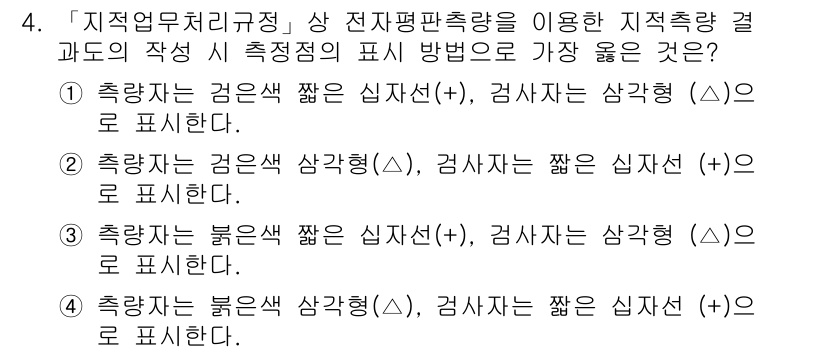 9급_지방직_공무원_서울시_지적측량 2019년 4번 - '지적업무처리지침'에 따르면, 지적측량 결과는 검은 짧은 심사선(+), ... 에 관한 핵심 기출문제