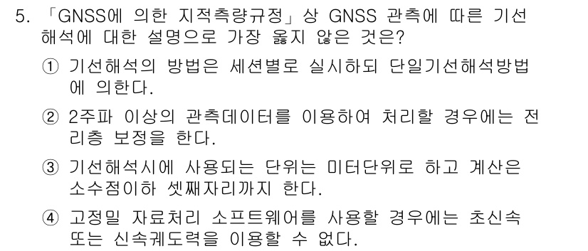 9급_지방직_공무원_서울시_지적측량 2019년 5번 - GNSS에 대한 설명 중 기선 해석이 잘못된 것은 3번으로, 기선 해석에... 에 관한 핵심 기출문제