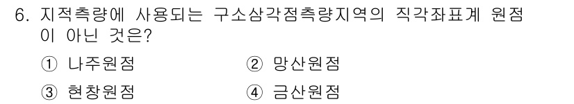9급_지방직_공무원_서울시_지적측량 2019년 6번 - 정답은 1번 '나주원점'입니다. 이는 구소산감측점 지역의 직각좌표계에 포... 에 관한 핵심 기출문제