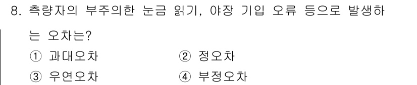 9급_지방직_공무원_서울시_지적측량 2019년 8번 - 정답은 1번 과대오차입니다. 과대오차는 측량 결과가 실제 값보다 지나치게... 에 관한 핵심 기출문제