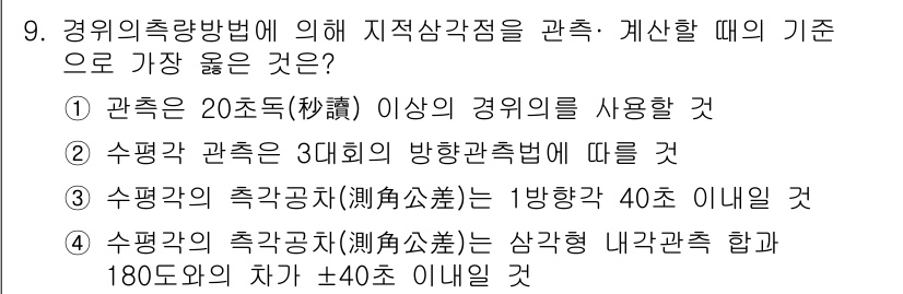 9급_지방직_공무원_서울시_지적측량 2019년 9번 - 정답 2번은 관측 시 3회의 방향 관측법을 사용해야 하기 때문입니다. 이... 에 관한 핵심 기출문제