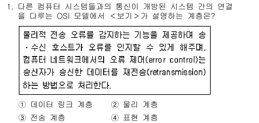 9급_지방직_공무원_서울시_컴퓨터일반 2015년 1번 - OSI 모델에서는 데이터 전송의 신뢰성을 보장하기 위해 오류 제어와 재전... 에 관한 핵심 기출문제