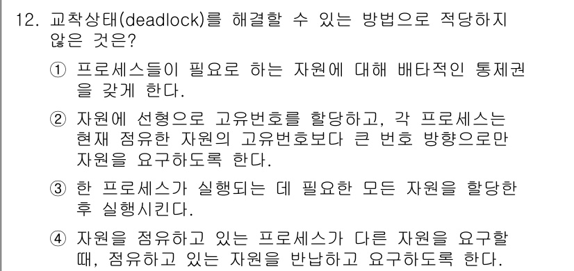 9급_지방직_공무원_서울시_컴퓨터일반 2015년 12번 - 정답 1번입니다. 프로세스들이 필요한 자원에 대해 비대칭적인 통제권을 갖... 에 관한 핵심 기출문제