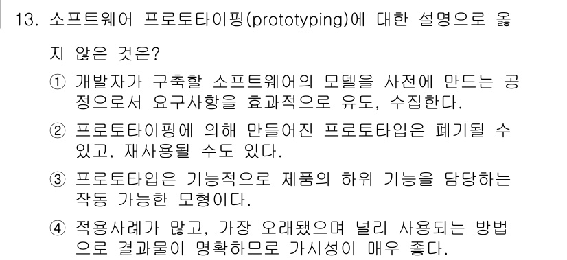 9급_지방직_공무원_서울시_컴퓨터일반 2015년 13번 - 소프트웨어 프로토타이핑은 초기 모델을 만들어 보는 과정이지만, 사용자의 ... 에 관한 핵심 기출문제