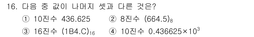 9급_지방직_공무원_서울시_컴퓨터일반 2015년 16번 - 정답은 ③번입니다. 10진수 0.436625 × 10³은 10진수로 변환... 에 관한 핵심 기출문제