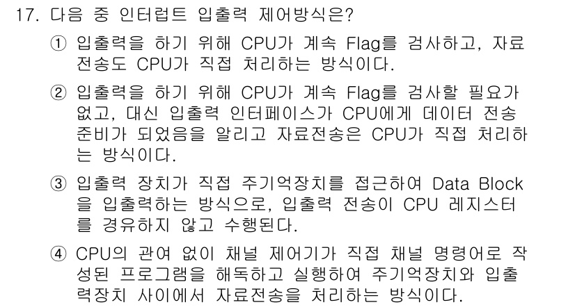 9급_지방직_공무원_서울시_컴퓨터일반 2015년 17번 - 이 방법은 CPU의 상태를 점검하여 인터럽트를 처리하는 효율적인 방식을 ... 에 관한 핵심 기출문제