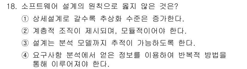 9급_지방직_공무원_서울시_컴퓨터일반 2015년 18번 - 해설: 소프트웨어 설계의 원칙은 추상화 수준을 높여 복잡성을 줄이고, 시... 에 관한 핵심 기출문제