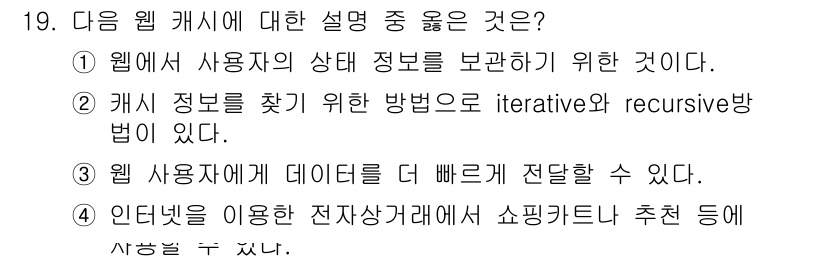 9급_지방직_공무원_서울시_컴퓨터일반 2015년 19번 - 웹 캐시는 사용자의 요청에 대한 응답을 저장하여 반복적인 데이터 요청 시... 에 관한 핵심 기출문제