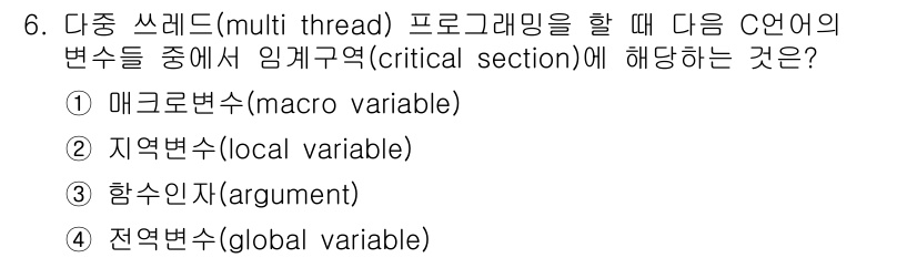 9급_지방직_공무원_서울시_컴퓨터일반 2015년 6번 - 4. 전역변수(global variable)는 프로그램의 모든 스레드에서... 에 관한 핵심 기출문제