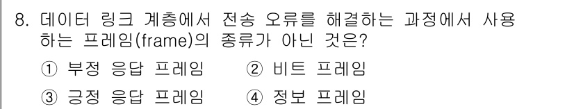 9급_지방직_공무원_서울시_컴퓨터일반 2015년 8번 - 정답인 이유는 '비트 프레임'이 데이터 링크 계층에서 전송 오류를 해결하... 에 관한 핵심 기출문제