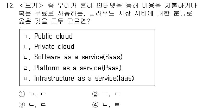 9급_지방직_공무원_서울시_컴퓨터일반 2016년 12번 - 정답은 2번, Private cloud입니다. Private cloud는... 에 관한 핵심 기출문제
