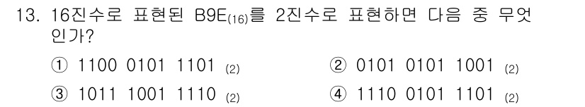 9급_지방직_공무원_서울시_컴퓨터일반 2016년 13번 - B9C(16)를 2진수로 변환하기 위해 각 16진수 자리를 4비트의 2진... 에 관한 핵심 기출문제