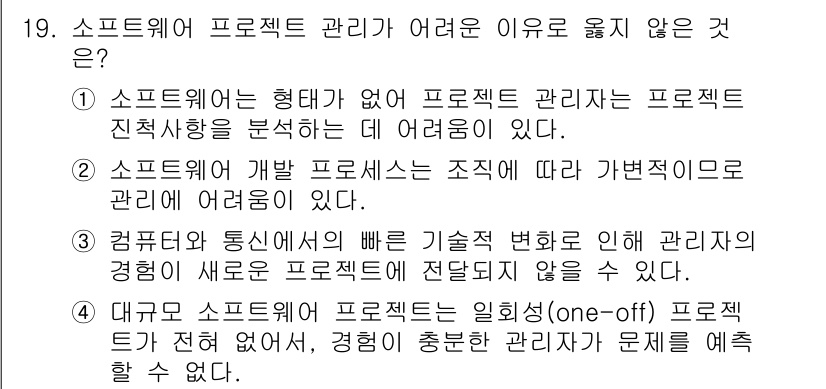 9급_지방직_공무원_서울시_컴퓨터일반 2016년 19번 - . 대규모 소프트웨어 프로젝트는 일회성(one-off) 프로젝트가 아닌 ... 에 관한 핵심 기출문제