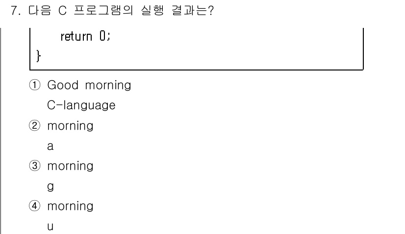 9급_지방직_공무원_서울시_컴퓨터일반 2016년 7번 - 주어진 C 프로그램은 문자열 "Good morning"을 출력합니다. 하... 에 관한 핵심 기출문제