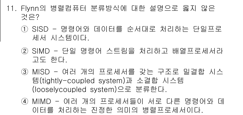 9급_지방직_공무원_서울시_컴퓨터일반 2017년 11번 - 정답 3인 이유는 "MISD(여러 개의 프로세서가 같은 구조로 밀접하게 ... 에 관한 핵심 기출문제