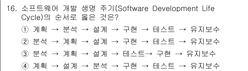 9급_지방직_공무원_서울시_컴퓨터일반 2017년 16번 - . 

이유: 소프트웨어 개발 생명 주기는 계획→ 분석→ 설계→ 구현→ ... 에 관한 핵심 기출문제